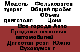  › Модель ­ Фольксваген туарег  › Общий пробег ­ 160 000 › Объем двигателя ­ 4 › Цена ­ 750 000 - Все города Авто » Продажа легковых автомобилей   . Дагестан респ.,Южно-Сухокумск г.